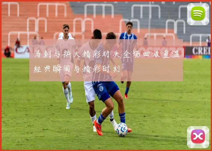 马刺与热火精彩对决全场回放重温经典瞬间与精彩时刻