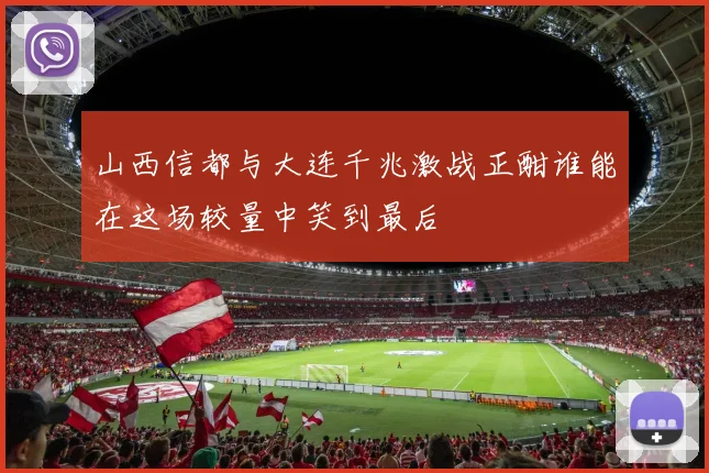 山西信都与大连千兆激战正酣谁能在这场较量中笑到最后