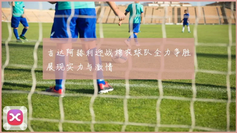 吉达阿赫利迎战棉农球队全力争胜展现实力与激情