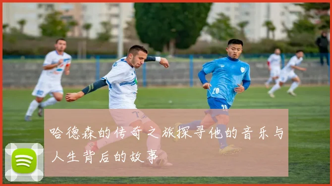 哈德森的传奇之旅探寻他的音乐与人生背后的故事