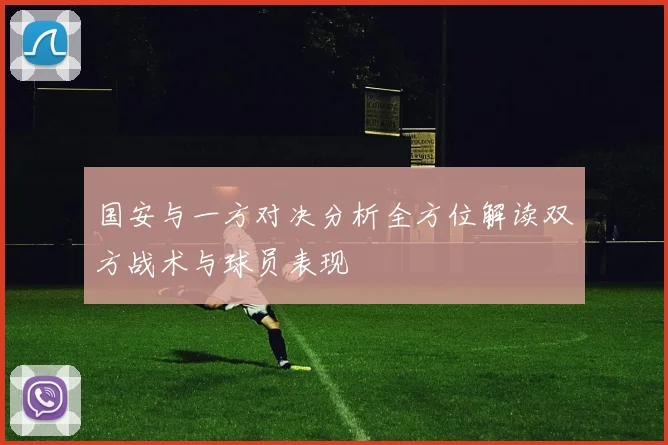 国安与一方对决分析全方位解读双方战术与球员表现