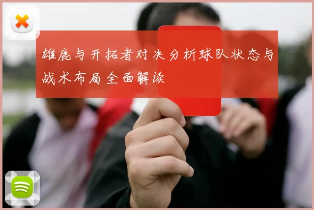 雄鹿与开拓者对决分析球队状态与战术布局全面解读