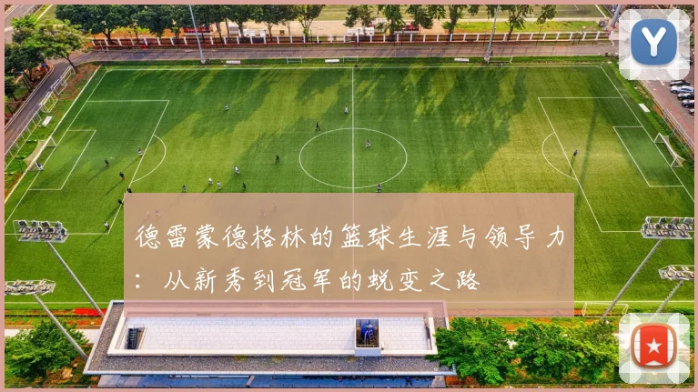 德雷蒙德格林的篮球生涯与领导力：从新秀到冠军的蜕变之路